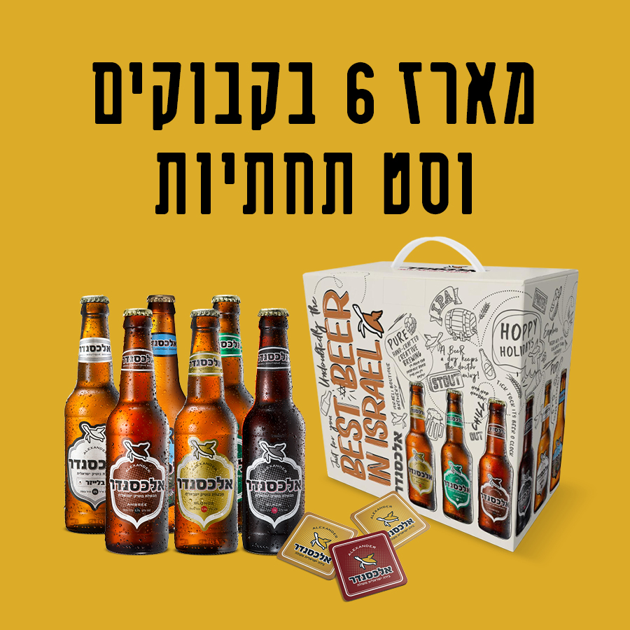 Alex_PR_ads_900x900px3 מארז 6 בקבוקים וסט תחתיות ממותגות – תמונה 1
