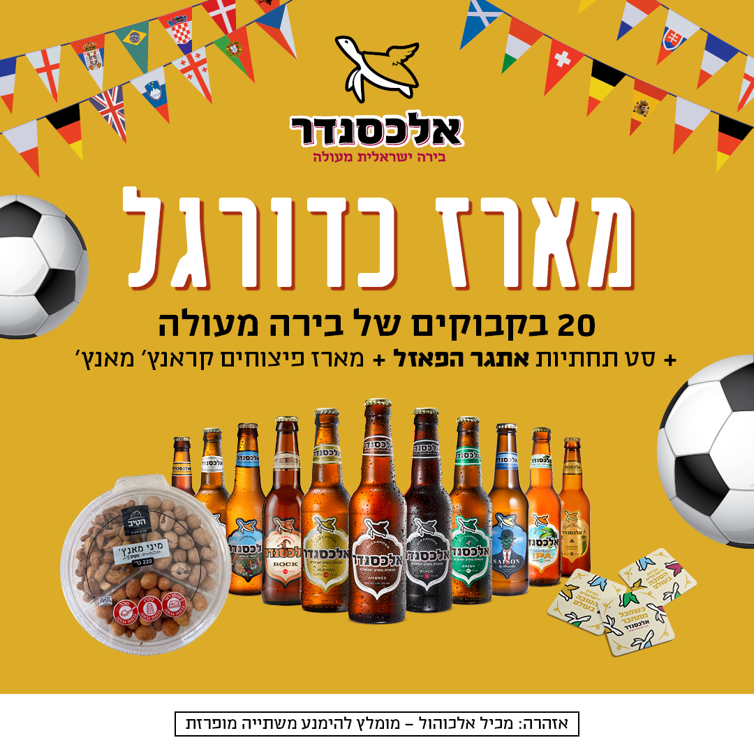 Alex_Maaraz 20_Mondial_Nof_1080x1080px (1) מארז כדורגל - 20 בקבוקים MIX לבחירה, אתגר סט תחתיות פאזל ומארז פיצוחים קראנץ מאנץ – תמונה 1