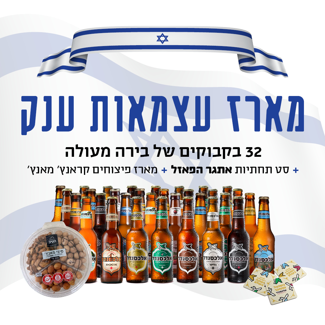 Alex_Maaraz 32_Atzmaut_WEBSITE_1080x1080px מארז יום העצמאות ענק 32 בקבוקים