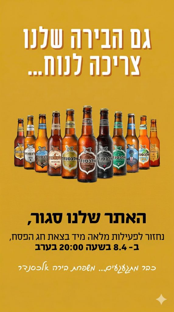 האתר סגור גם הבירות שלנו צריכות לנוח