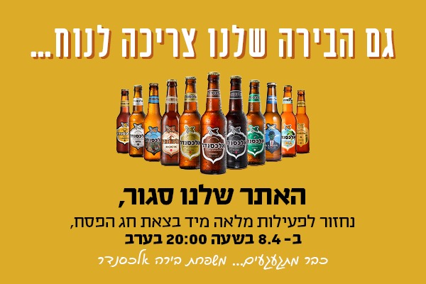 האתר סגור גם הבירות שלנו צריכות לנוח