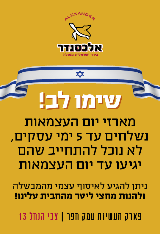 מארזי יום העצמאות