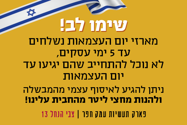 מארזי יום העצמאות