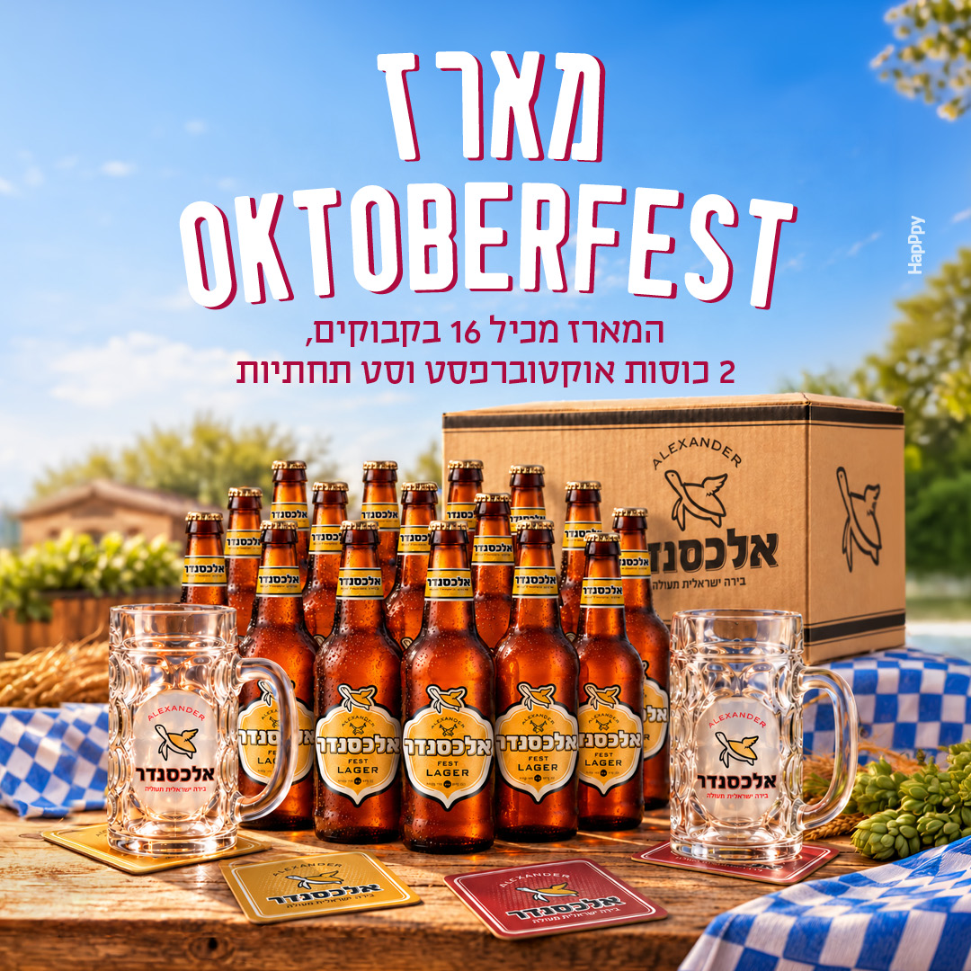 82591_Oktoberfest_Pack_v2_1080 × 1080 מארז אלכסנדר פסט 2026
