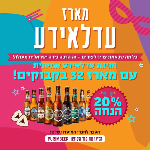מארז עדלאידע, 32 בקבוקים ב 20 אחוז הנחה
