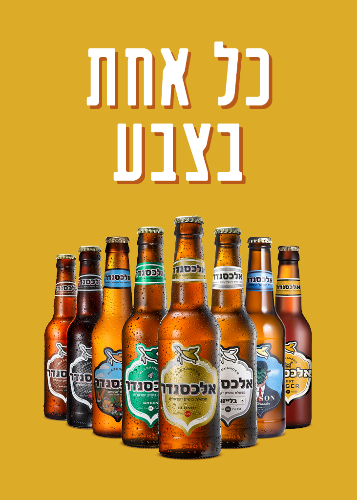 מארז בירה ישראלית כל אחד בצבע