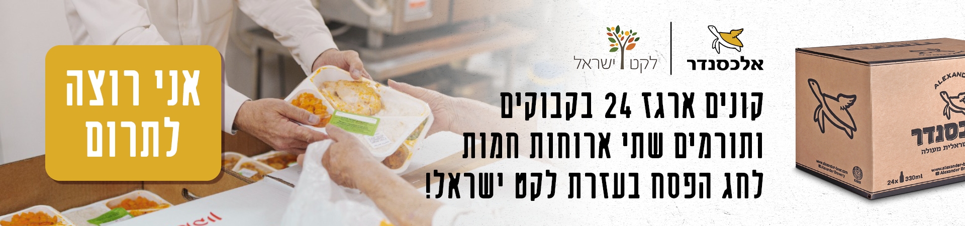 תרמו 2 ארוחות חמות לפסח על כל רכישה של ארגז 24 בקבוקים בשיתוף פעולה עם לקט ישראל